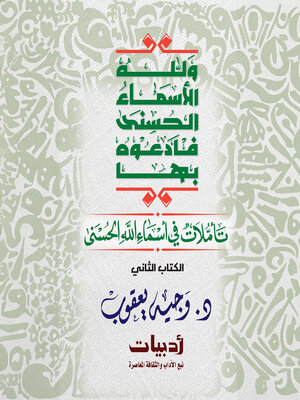cover image of ولله الأسماء الحسنى فادعوه بها